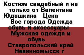 Костюм свадебный и не только от Валентина Юдашкина › Цена ­ 15 000 - Все города Одежда, обувь и аксессуары » Мужская одежда и обувь   . Ставропольский край,Невинномысск г.